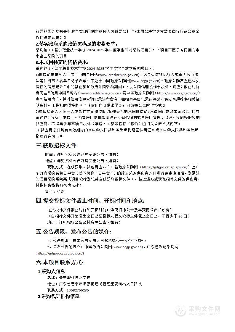 普宁职业技术学校2024-2025学年度学生教材采购项目