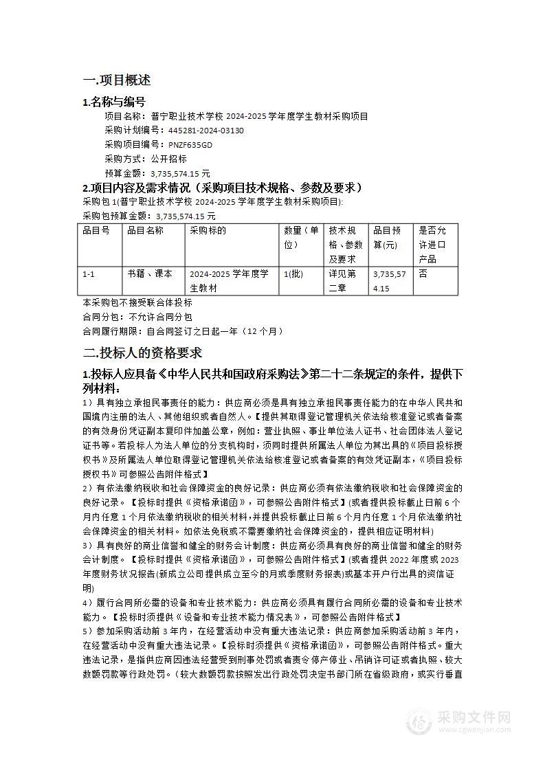 普宁职业技术学校2024-2025学年度学生教材采购项目