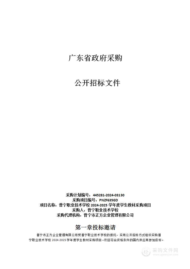 普宁职业技术学校2024-2025学年度学生教材采购项目