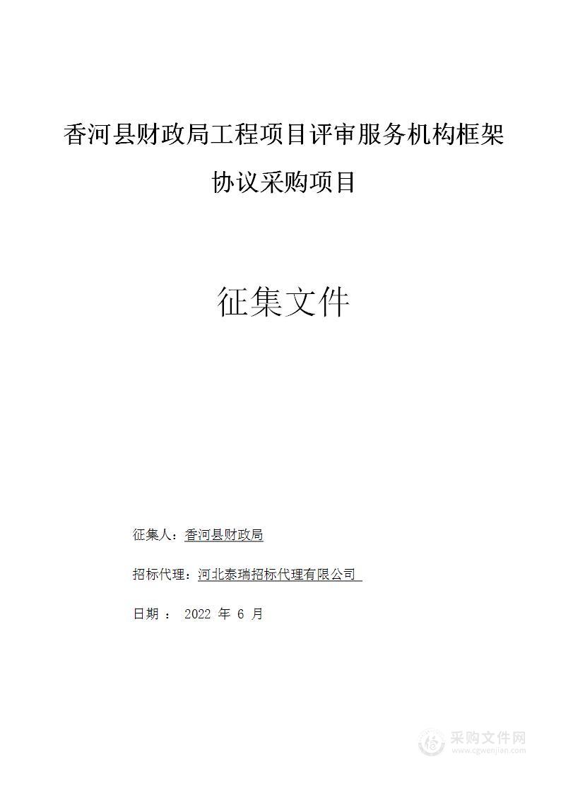 香河县财政局工程项目评审服务机构框架协议采购项目