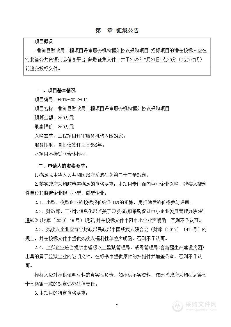 香河县财政局工程项目评审服务机构框架协议采购项目