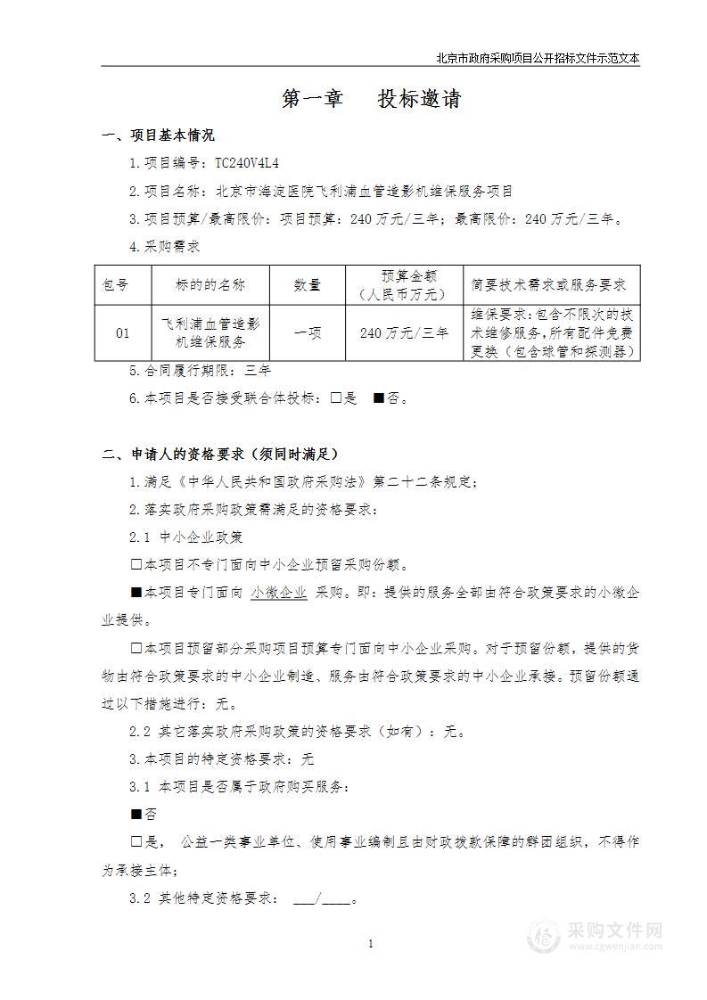 北京市海淀医院飞利浦血管造影机维保服务项目