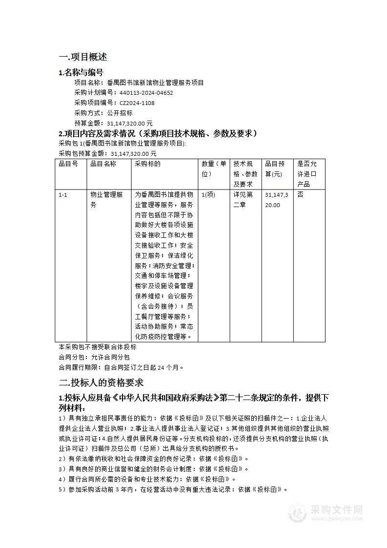 番禺图书馆新馆物业管理服务项目