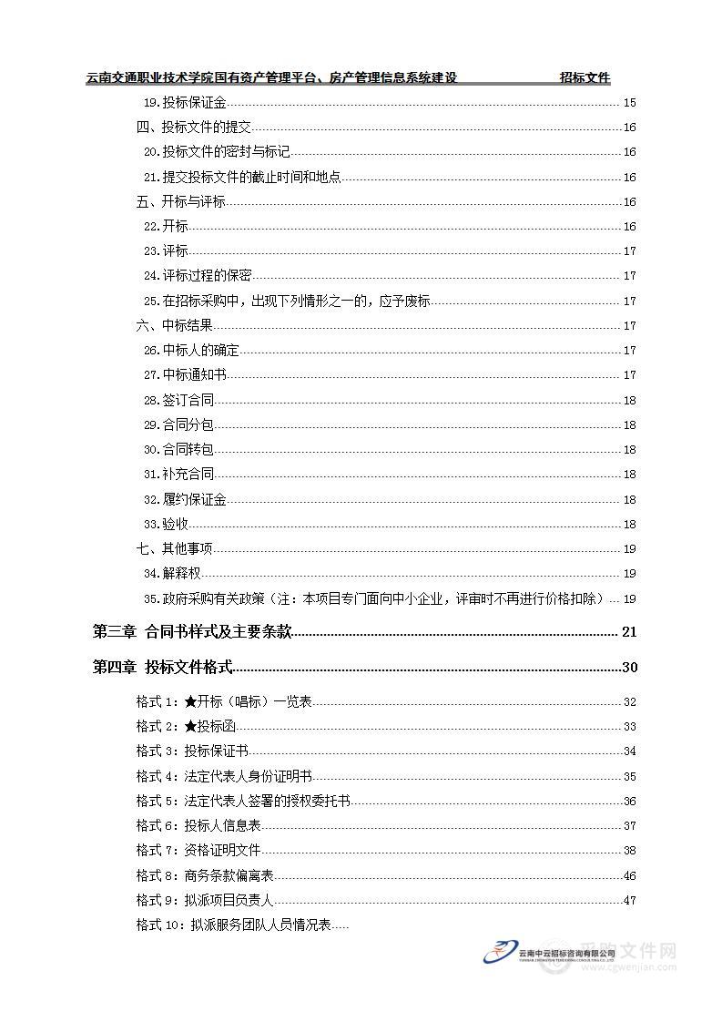 云南交通职业技术学院国有资产管理平台、房产管理信息系统建设