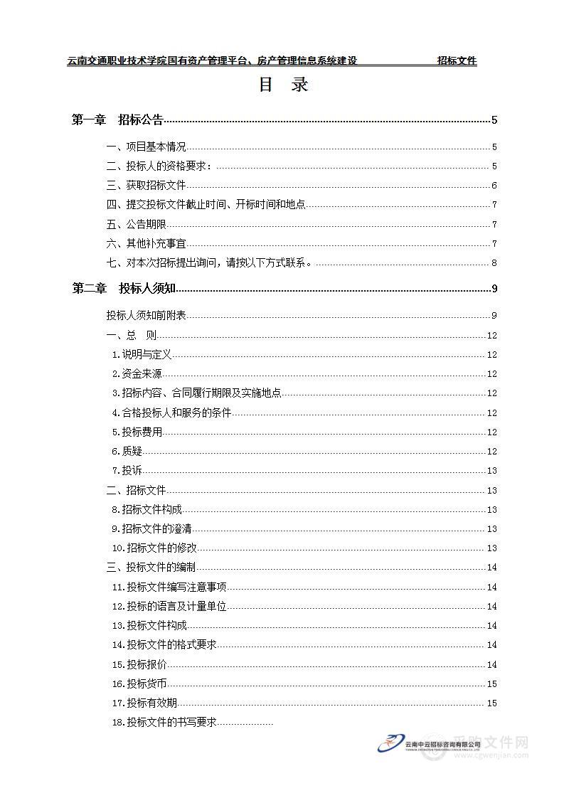 云南交通职业技术学院国有资产管理平台、房产管理信息系统建设