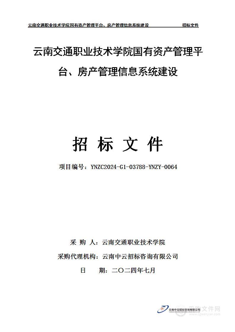 云南交通职业技术学院国有资产管理平台、房产管理信息系统建设