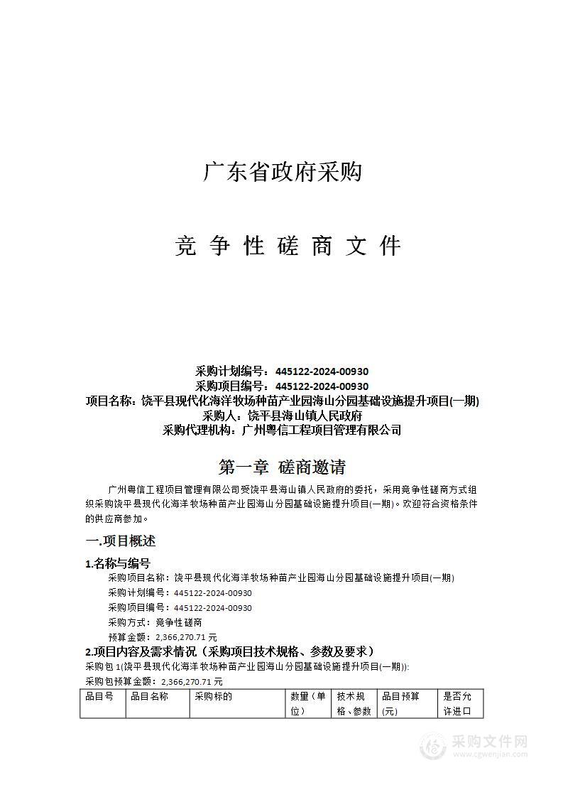 饶平县现代化海洋牧场种苗产业园海山分园基础设施提升项目(一期)