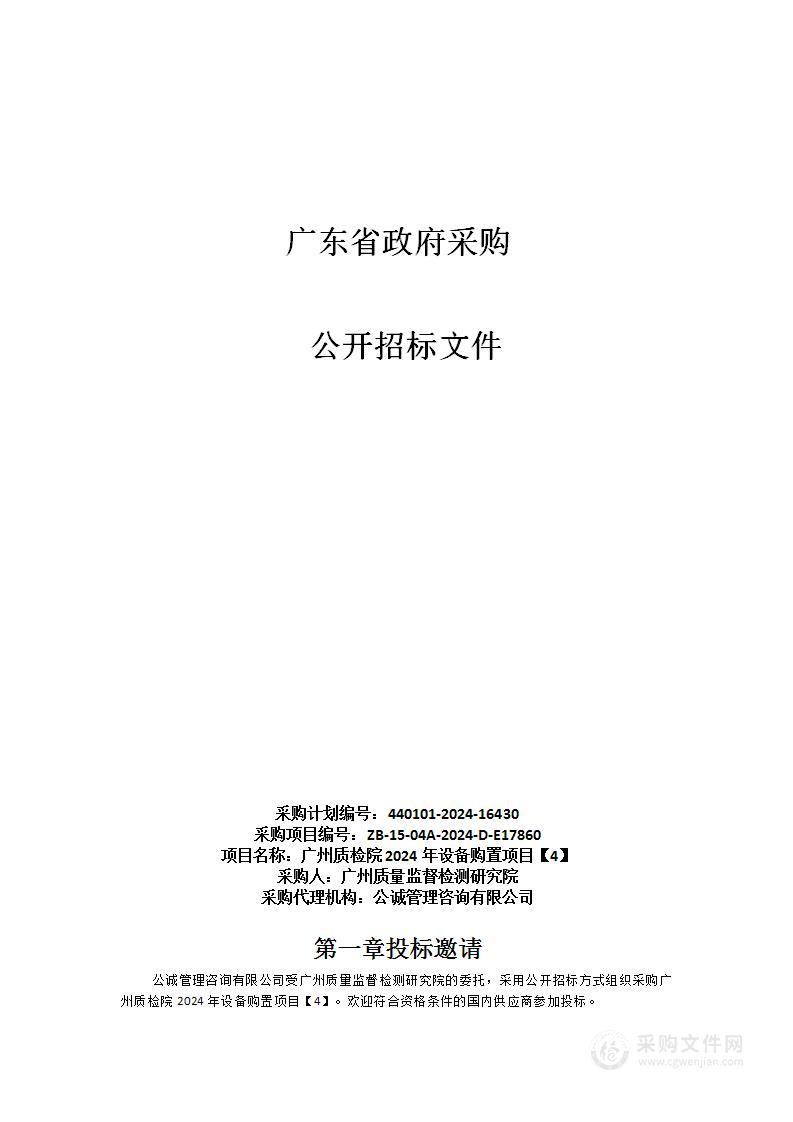 广州质检院2024年设备购置项目【4】