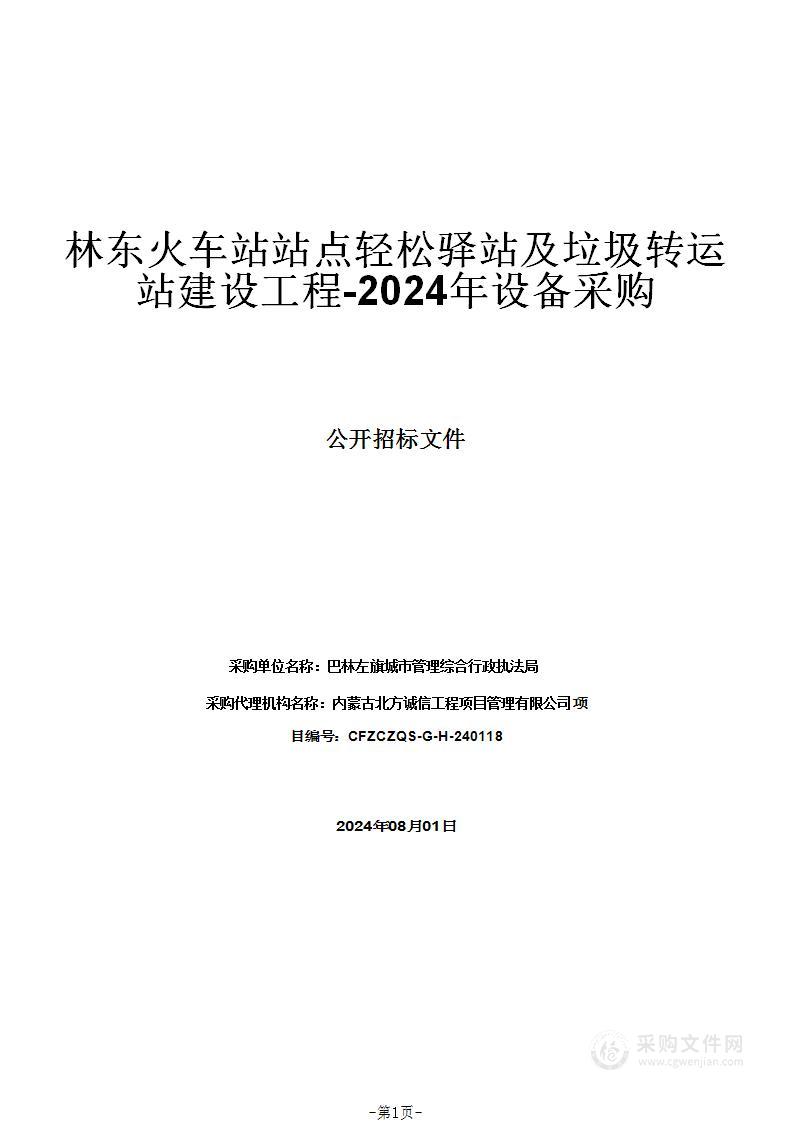 林东火车站站点轻松驿站及垃圾转运站建设工程-2024年设备采购