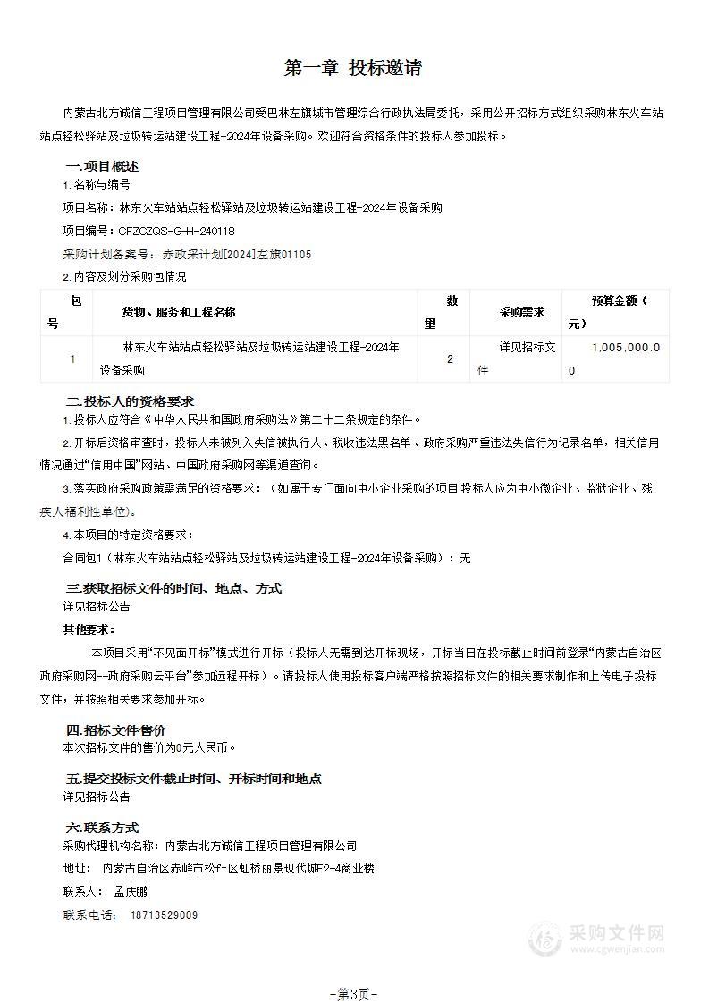 林东火车站站点轻松驿站及垃圾转运站建设工程-2024年设备采购