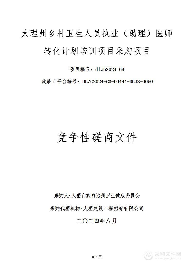 大理州乡村卫生人员执业（助理）医师转化计划培训项目