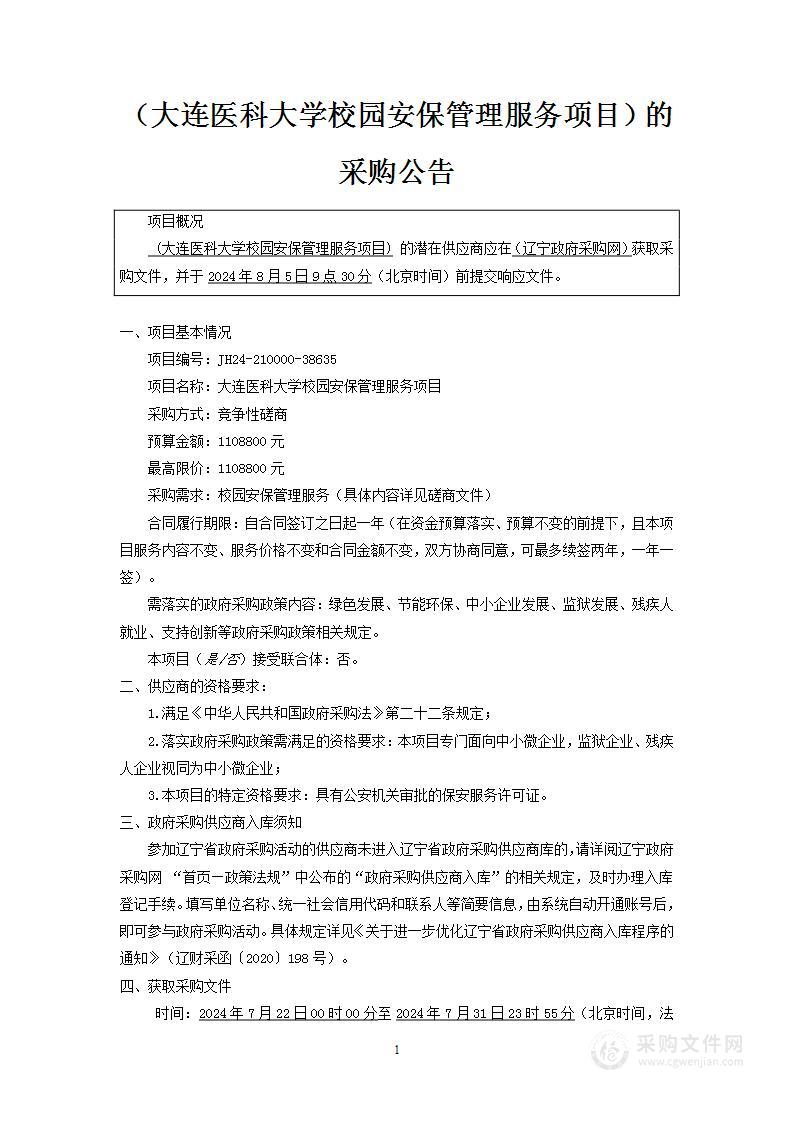 大连医科大学校园安保管理服务项目