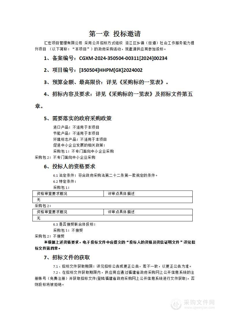 洛江区乡镇（街道）社会工作服务能力提升项目