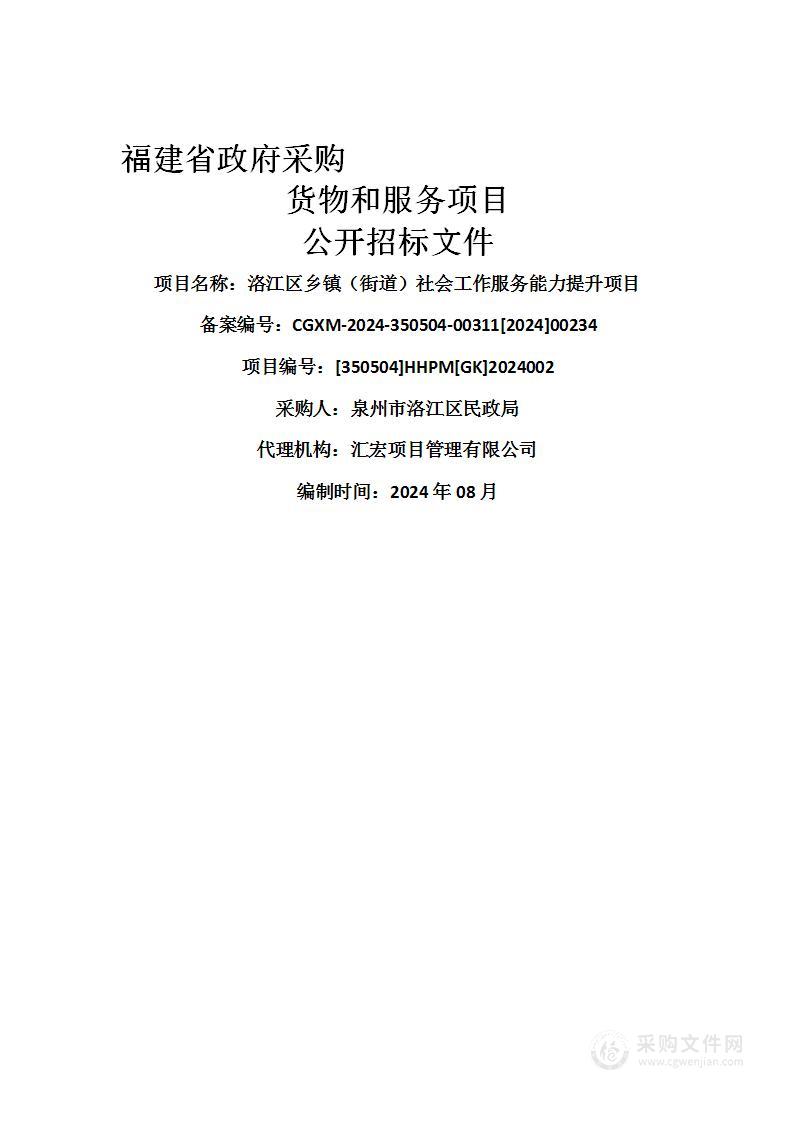 洛江区乡镇（街道）社会工作服务能力提升项目