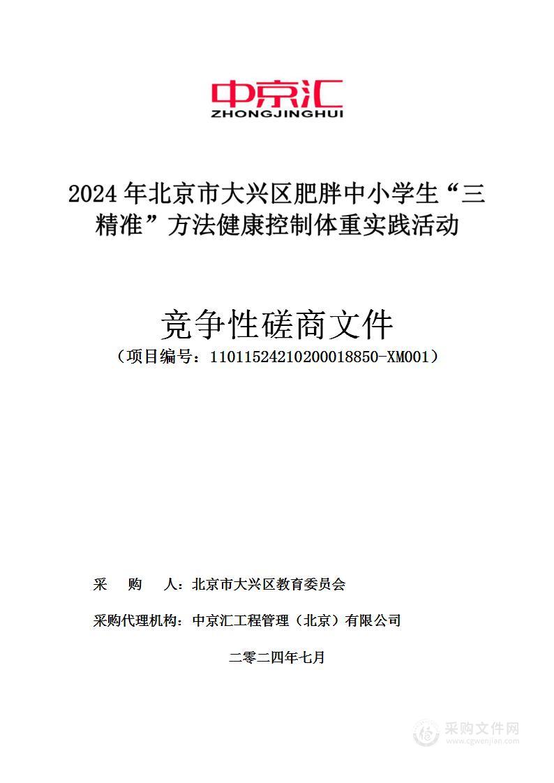 2024年北京市大兴区肥胖中小学生“三精准”方法健康控制体重实践活动