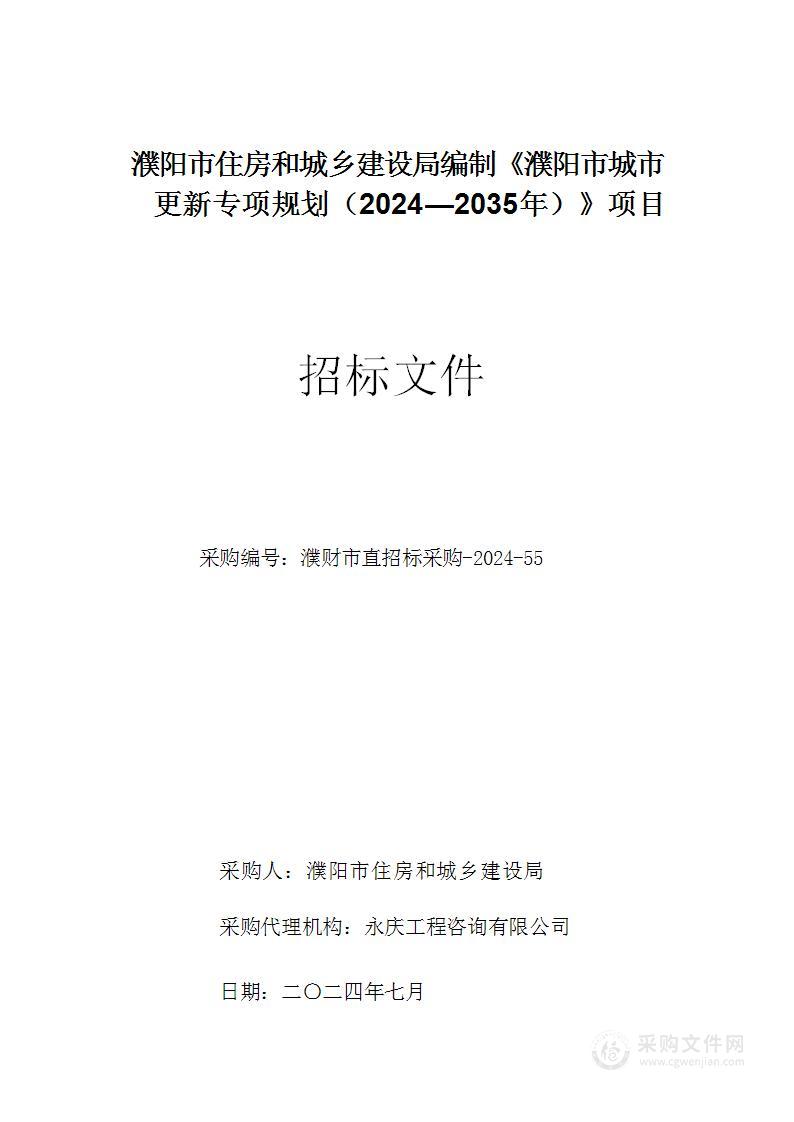 濮阳市住房和城乡建设局编制《濮阳市城市更新专项规划（2024—2035年）》项目