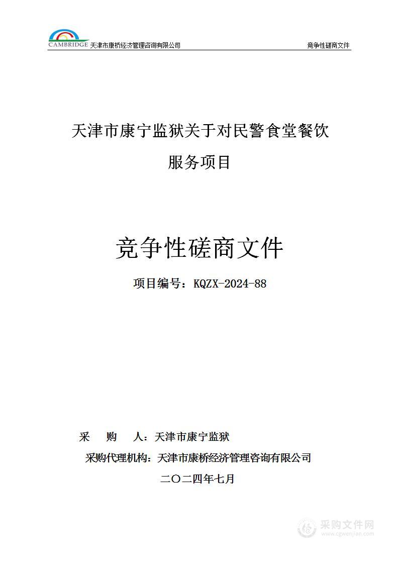 天津市康宁监狱关于对民警食堂餐饮服务项目