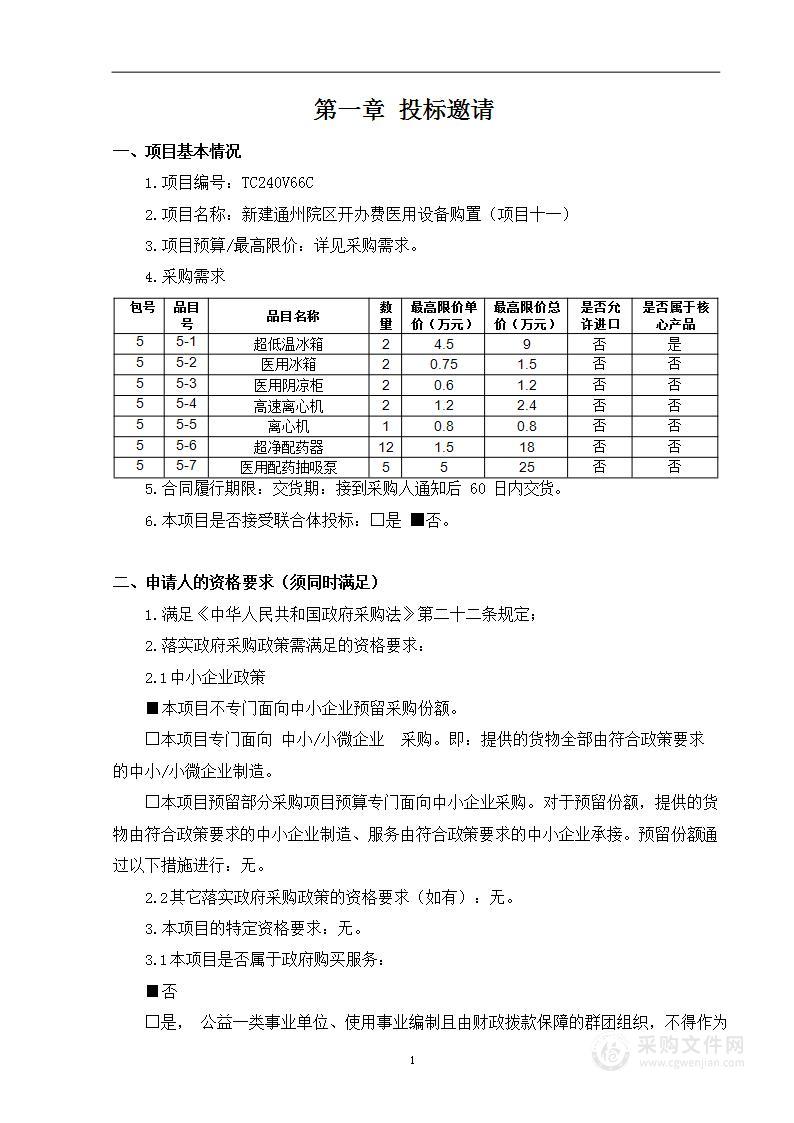 新建通州院区开办费医用设备购置（项目十一）（第五包）