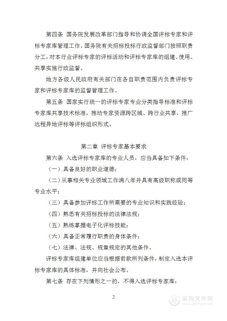 评标专家和评标专家库管理办法