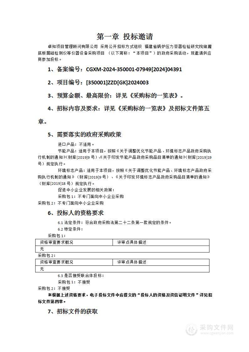 福建省锅炉压力容器检验研究院储罐底板漏磁检测仪等仪器设备采购项目