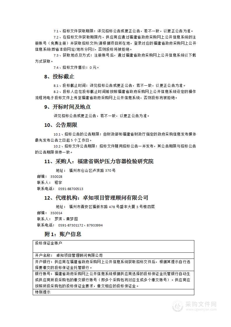 福建省锅炉压力容器检验研究院储罐底板漏磁检测仪等仪器设备采购项目