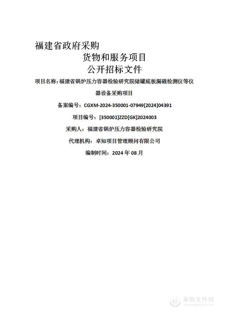 福建省锅炉压力容器检验研究院储罐底板漏磁检测仪等仪器设备采购项目