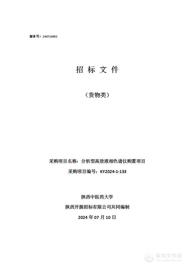 分析型高效液相色谱仪购置项目