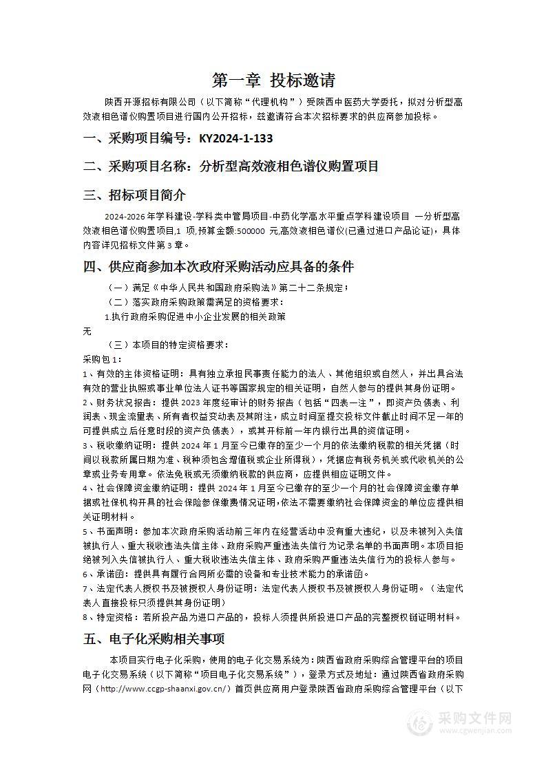 分析型高效液相色谱仪购置项目