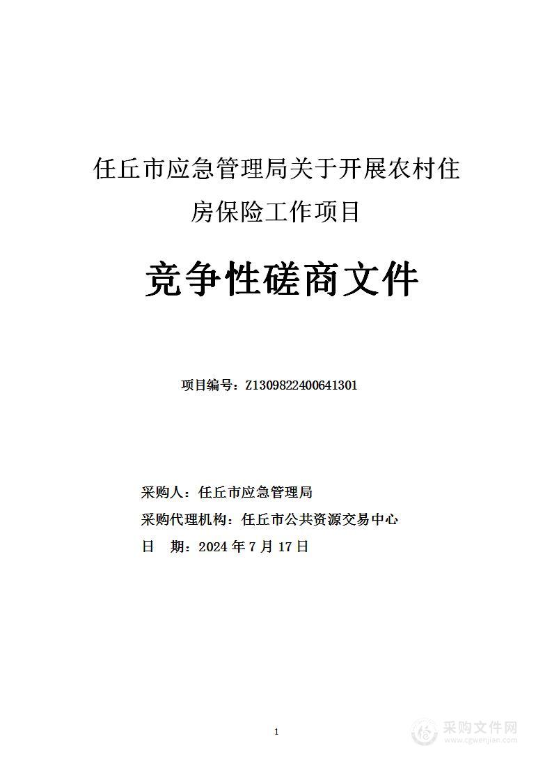 任丘市应急管理局关于开展农村住房保险工作项目