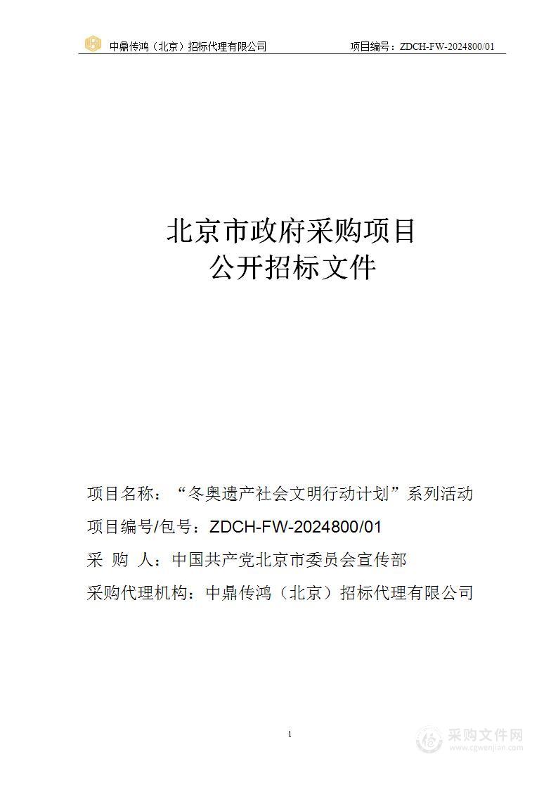 “冬奥遗产社会文明行动计划”系列活动（第一包）