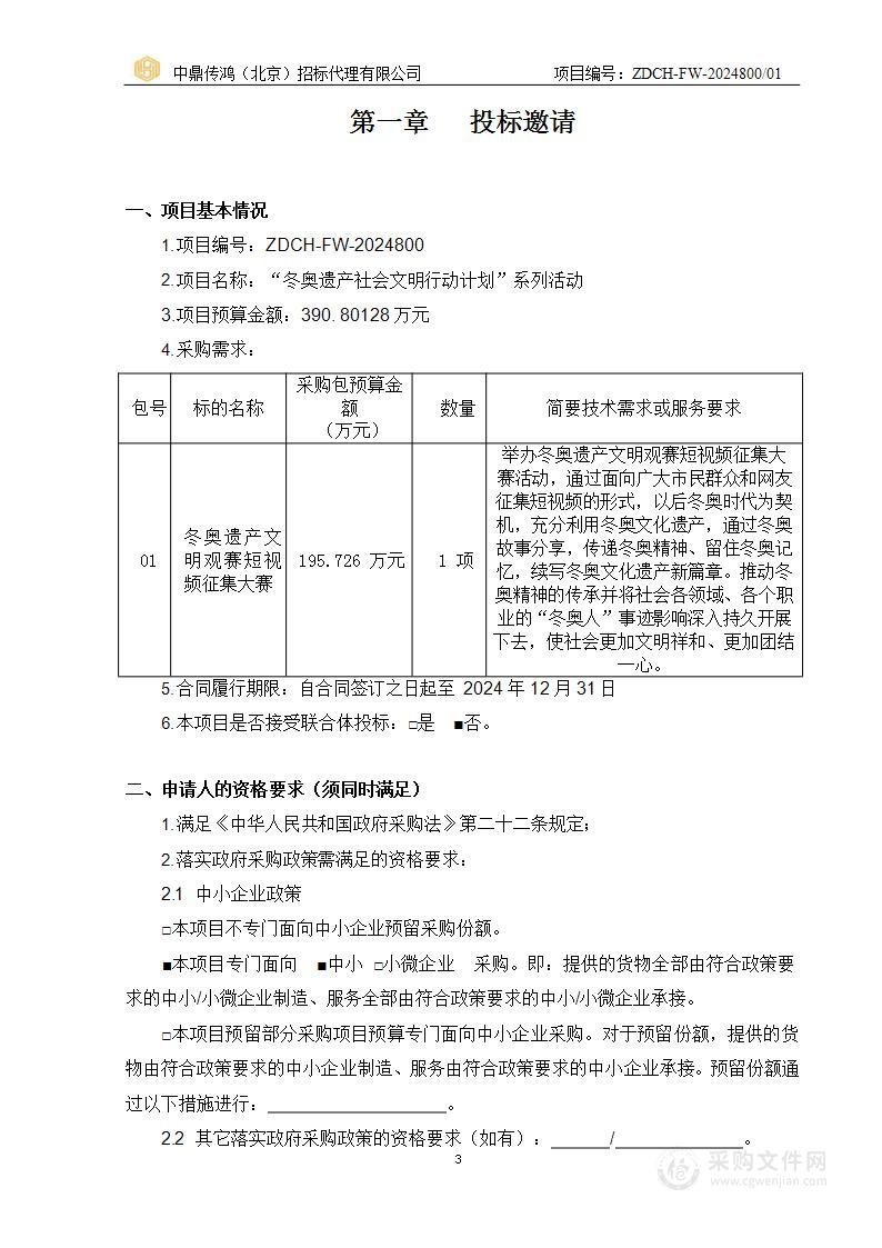 “冬奥遗产社会文明行动计划”系列活动（第一包）