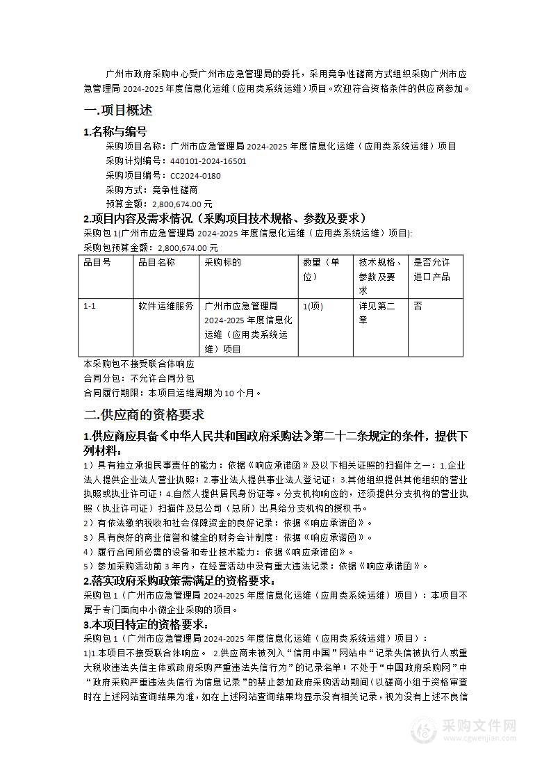 广州市应急管理局2024-2025年度信息化运维（应用类系统运维）项目