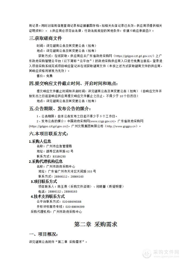 广州市应急管理局2024-2025年度信息化运维（应用类系统运维）项目