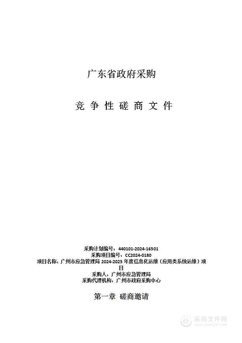 广州市应急管理局2024-2025年度信息化运维（应用类系统运维）项目