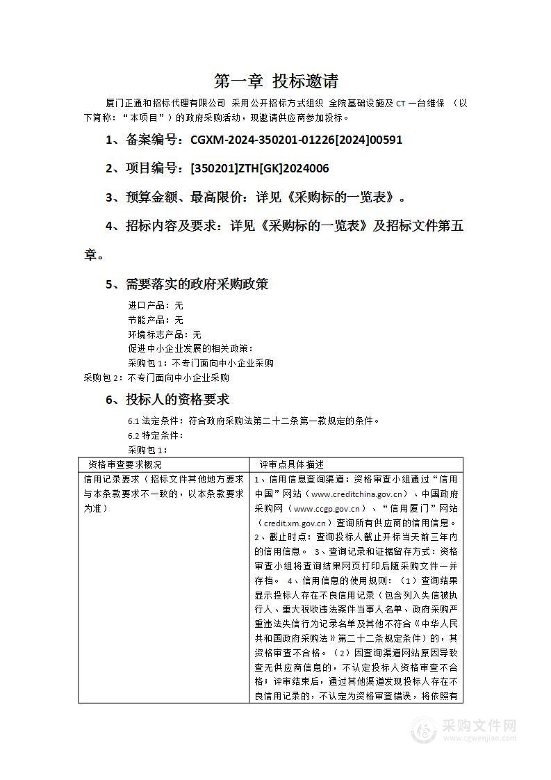 全院基础设施及CT一台维保