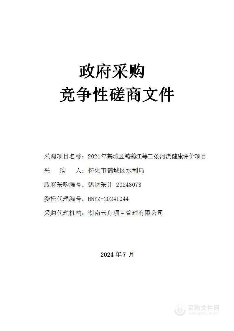 2024年鹤城区鸬鹚江等三条河流健康评价项目