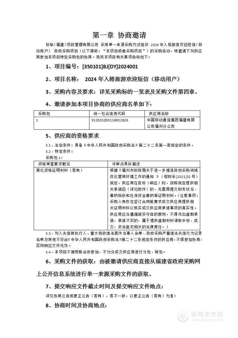 2024年入榕旅游欢迎短信（移动用户）