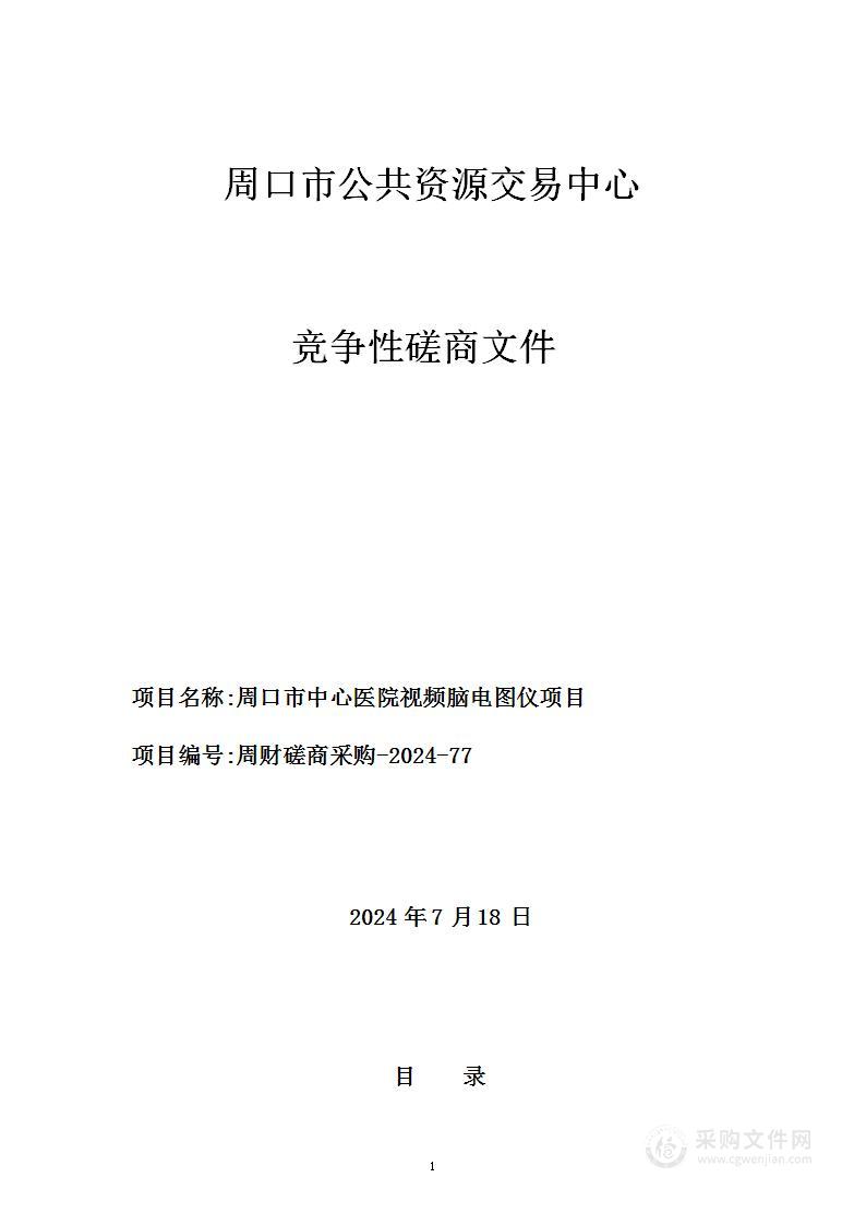 周口市中心医院视频脑电图仪项目