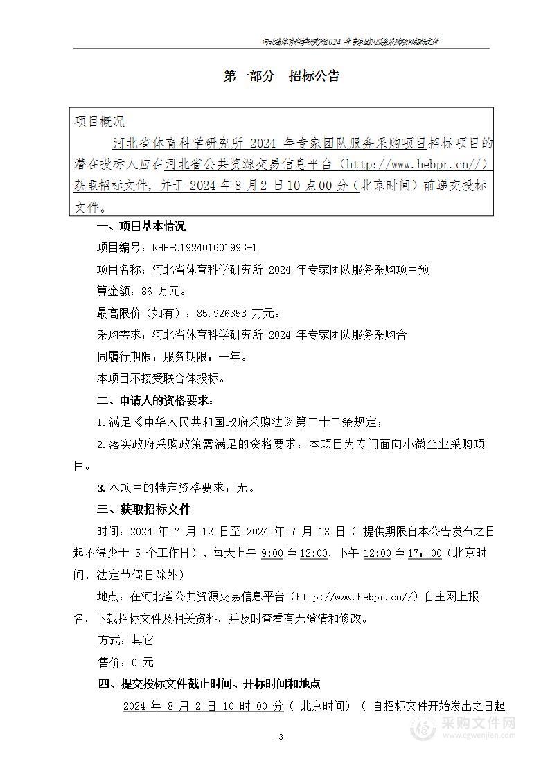 河北省体育科学研究所2024年专家团队服务采购