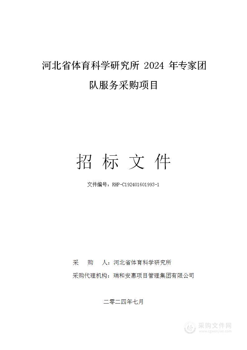 河北省体育科学研究所2024年专家团队服务采购