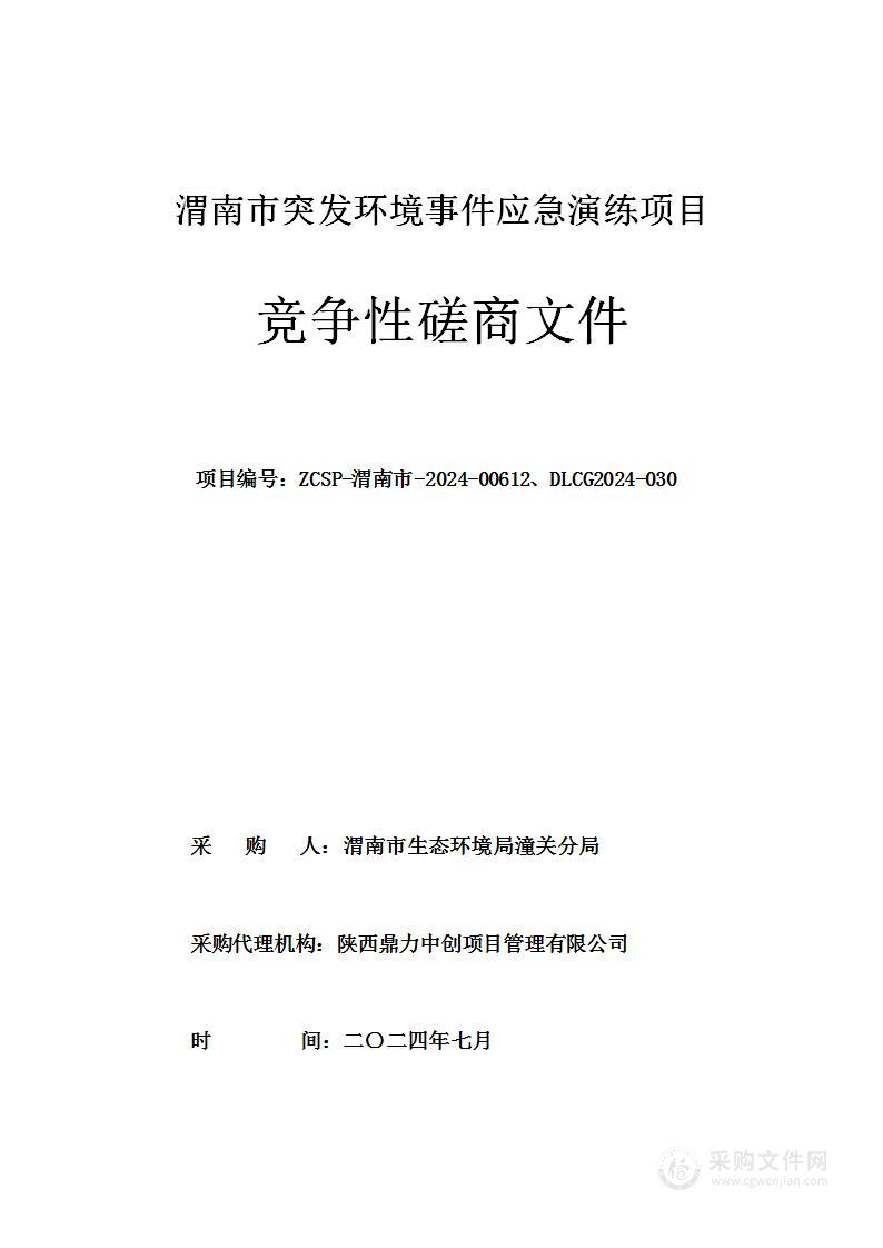 渭南市突发环境事件应急演练项目