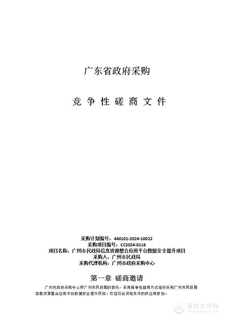 广州市民政局信息资源整合应用平台数据安全提升项目