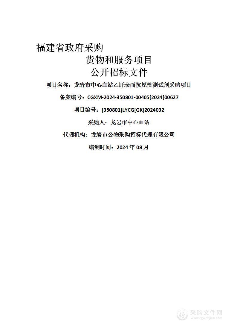 龙岩市中心血站乙肝表面抗原检测试剂采购项目