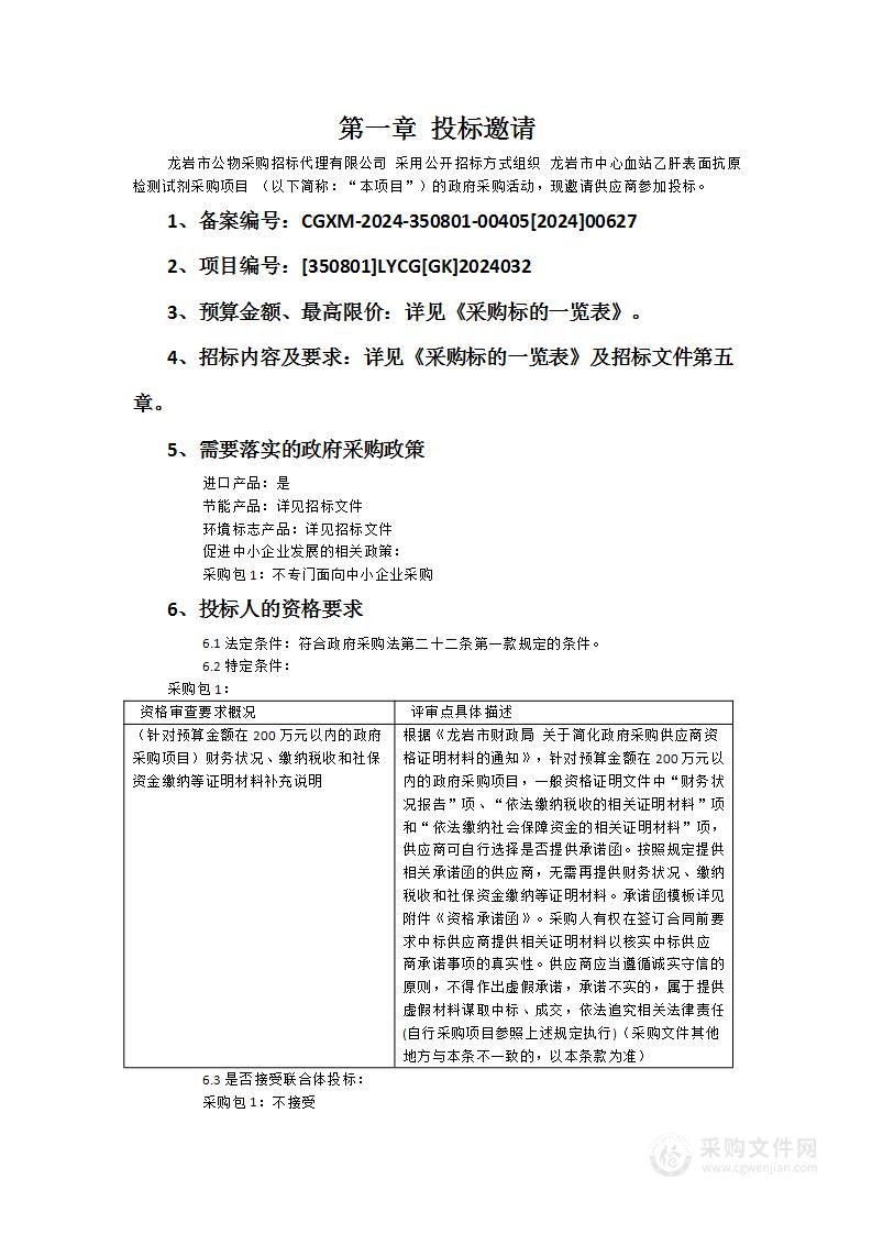 龙岩市中心血站乙肝表面抗原检测试剂采购项目