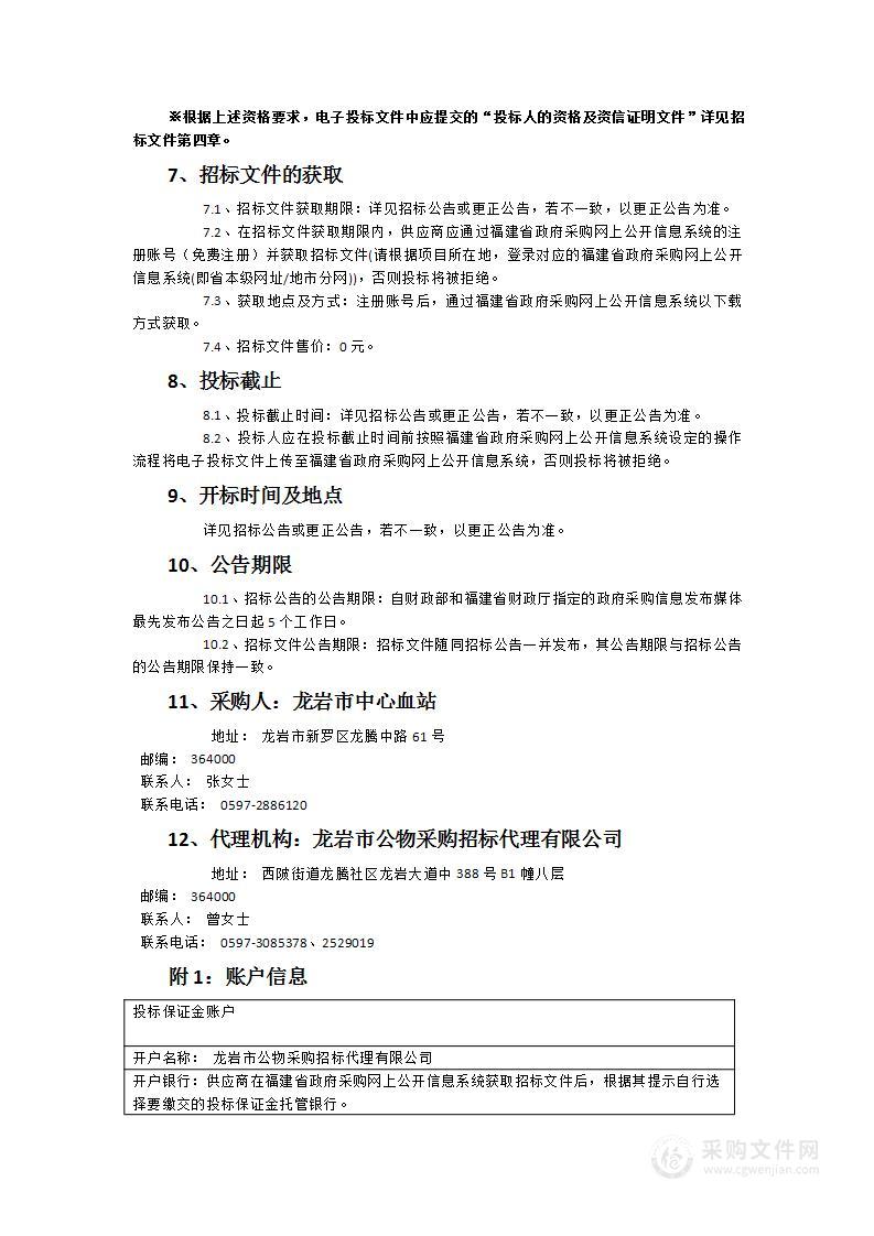 龙岩市中心血站乙肝表面抗原检测试剂采购项目