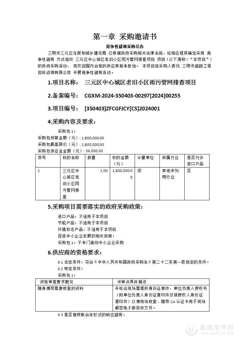 三元区中心城区老旧小区雨污管网排查项目