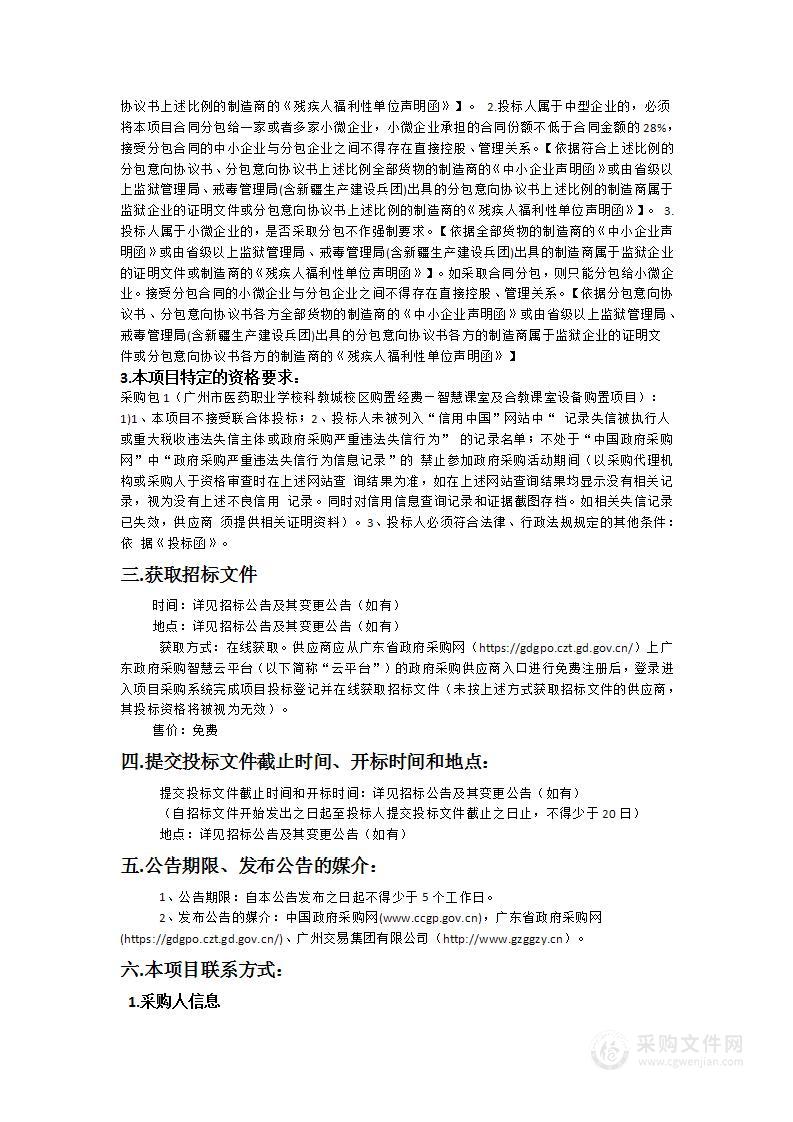 广州市医药职业学校科教城校区购置经费—智慧课室及合教课室设备购置项目