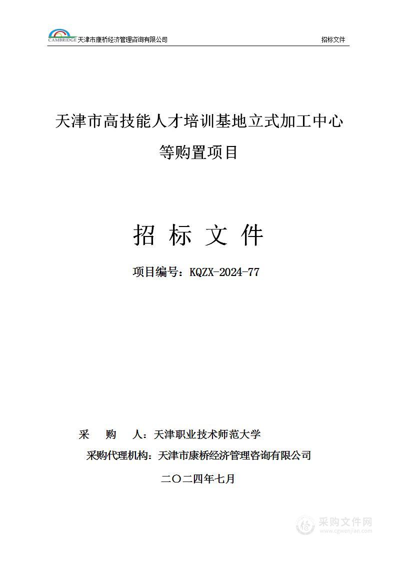 天津市高技能人才培训基地 立式加工中心等购置项目