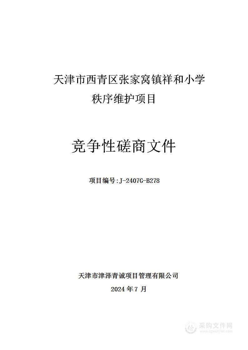 天津市西青区张家窝镇祥和小学秩序维护项目