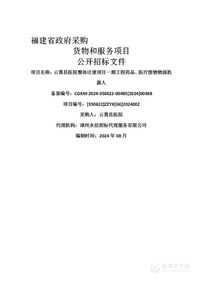 云霄县医院整体迁建项目一期工程药品、医疗废物物流机器人